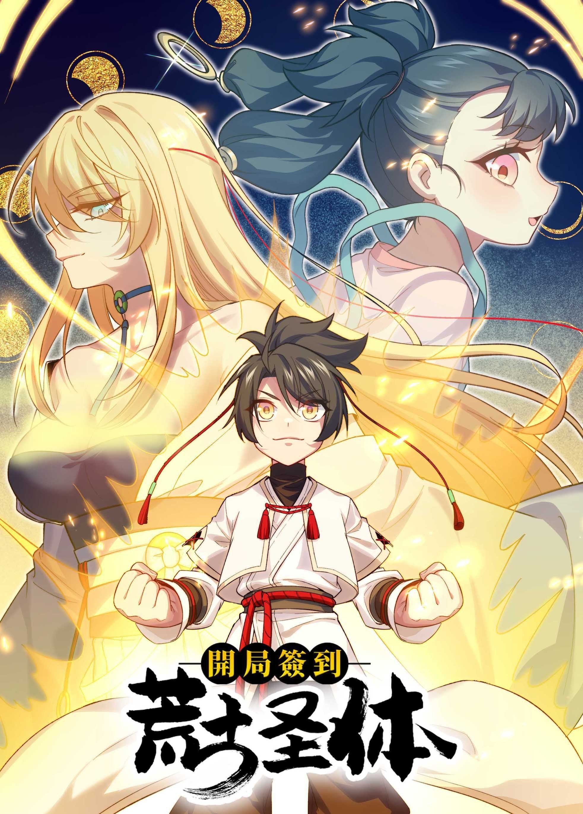 开局签到荒古圣体 动态漫画动漫