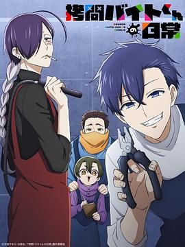 打工仔的拷问日常动漫