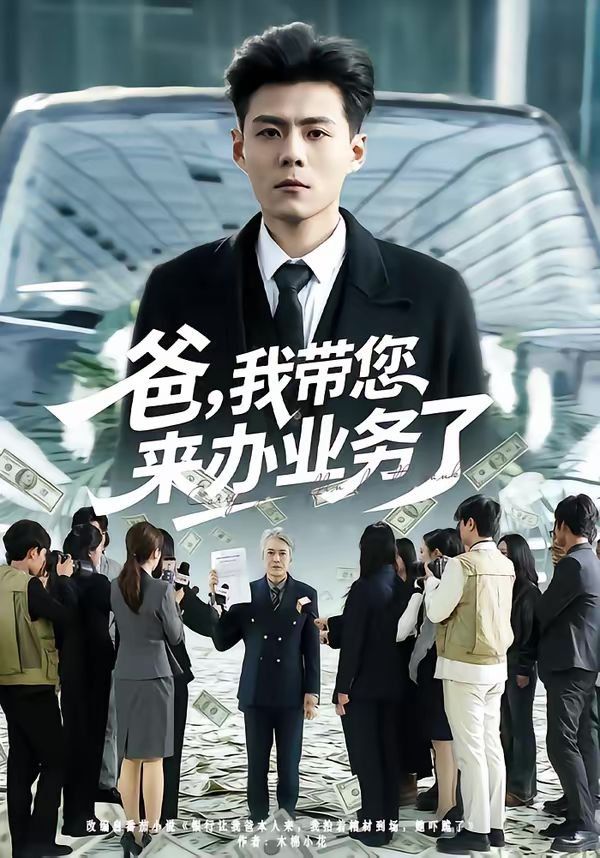 爸，我带您来办业务了