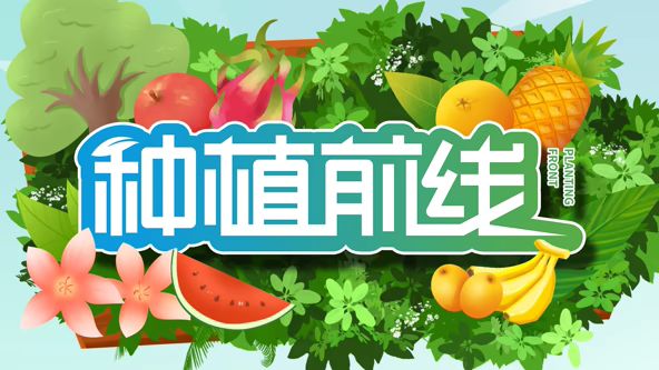 种植前线2026