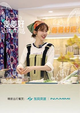 姜姜好第二季综艺